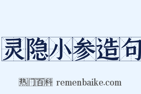 灵隐小参造句是什么意思的图片